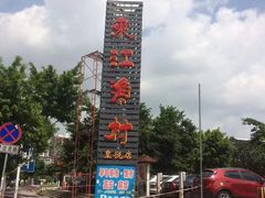 -东江渔村(皇悦店)