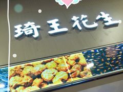 门面-琦王花生(周浦万达店)