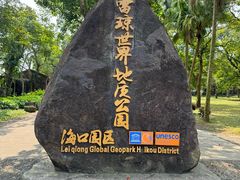 -海口火山口国家地质公园