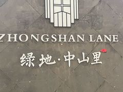 -绿地·中山里
