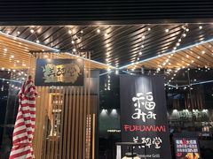 -Fukumimi·美醉堂 居酒屋(金尚店)