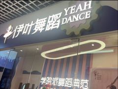 -伊叶舞蹈YEAH DANCE(LCM置汇旭辉校区)
