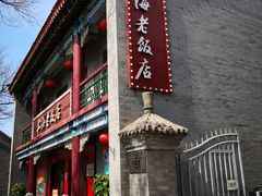 -上海老饭店(北京分店)