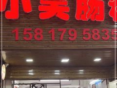 门面-小吴肠粉