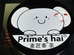 -素匠泰茶(三里屯SOHO工体奶茶店)