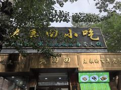 -老回回小吃(百万庄店)