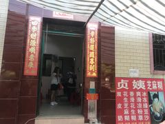 门面-贞姨芝麻糊