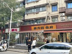 -馨方园食府·市井老南京菜