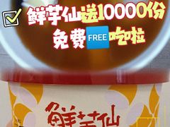 -鲜芋仙(宝地广场店)