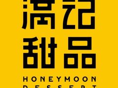 -满记甜品(苏州中心店)