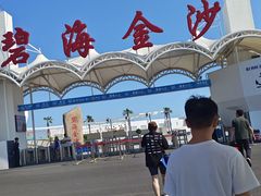 -碧海金沙