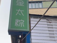 -金太粽(上海弄堂第一粽店)