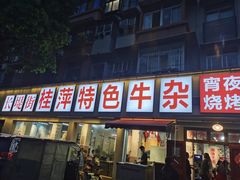 门面-桂萍特色牛筋牛杂(长堤街总店)