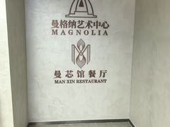 -曼格纳·曼芯馆(杨浦店)