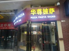 门面-华尊披萨(金水万达店)
