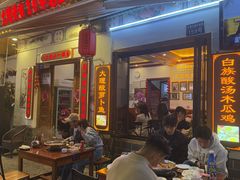 -大理.老字号渝记酸萝卜乌鱼(古城总店)