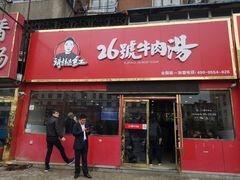 门面-谢继红26号牛肉汤(田家庵店)
