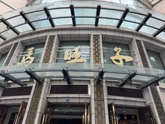-马旺子酒楼