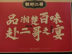 -靓虾二哥·龙虾馆(大塘总店)