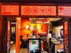 门面-囍福咖啡(这有山店)