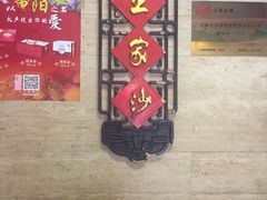 -王家沙点心店(万航渡路店)