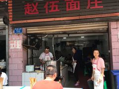 门面-赵伍面庄(松石大道店)