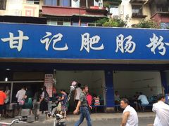 门面-甘记肥肠粉(马鞍北路店)