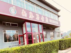 -南磨房食府(燕莎奥特莱斯购物中心店)
