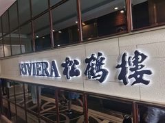 -RIVIERA 松鹤楼(外滩店)