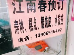 -江南春(中山中路店)
