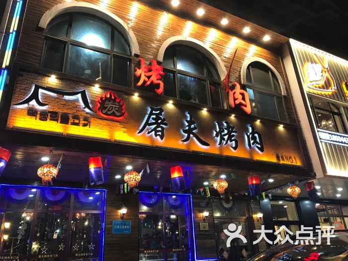 屠夫烤肉门面图片 - 第1张