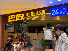 -巴奴毛肚火锅(悠唐购物中心店)