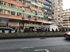 -添好运点心专门店(深水埗店)
