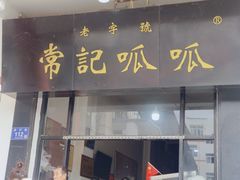 -常记呱呱(总店)