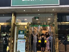 门面-1点点(阜通店)