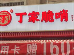 门面-丁家脆哨(民生路店)