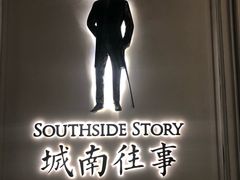 -城南往事(滨江世茂店)