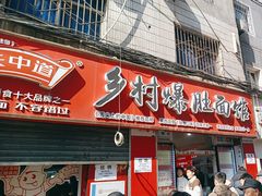 -关中道乡村爆肚面馆(玄风桥店)
