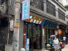 门面-清真石家包子(大皮院总店)