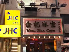 门面-金记冰室(霎东街店)