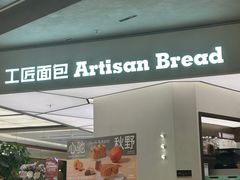 -工匠面包(壹方店)