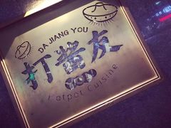 -打酱友•斑鱼海鲜粥火锅(吴桥店)