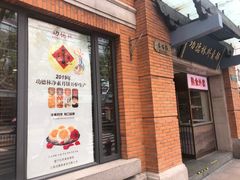 门面-功德林(南京西路店)