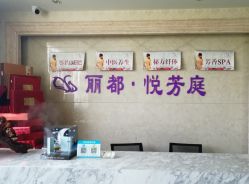 -悦芳庭美肤美体品牌集合店