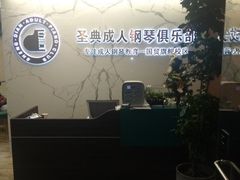 -圣典成人钢琴俱乐部(国贸旗舰校区)