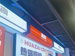 -华仔龙虾(永乐路总店)