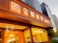 -金凤成祥(东直门现烤面包店)