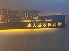-三剑客沉浸式密室(城阳家佳源三店)