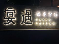 -宴遇·福建荟馆(新景中心店)