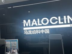 -马泷齿科·成都锦江置略马泷口腔门诊部(IFS国金中心店)